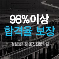 인천 동아자동차운전전문학원 ㅣ 최고의 친절검사와 서비스